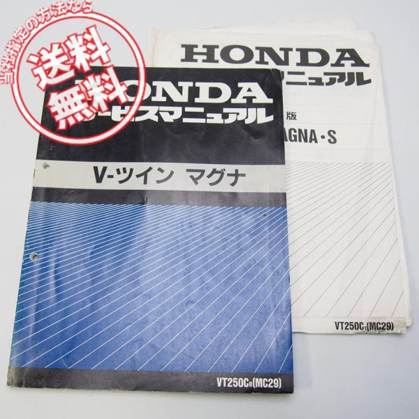 ［売り切りセール‼️］V-ツイン マグナ（MC29）サービスマニュアル 追補版付き 1994年 V-ツインマグナ VT250C/R サービスマニュアル MC29 と 追補版