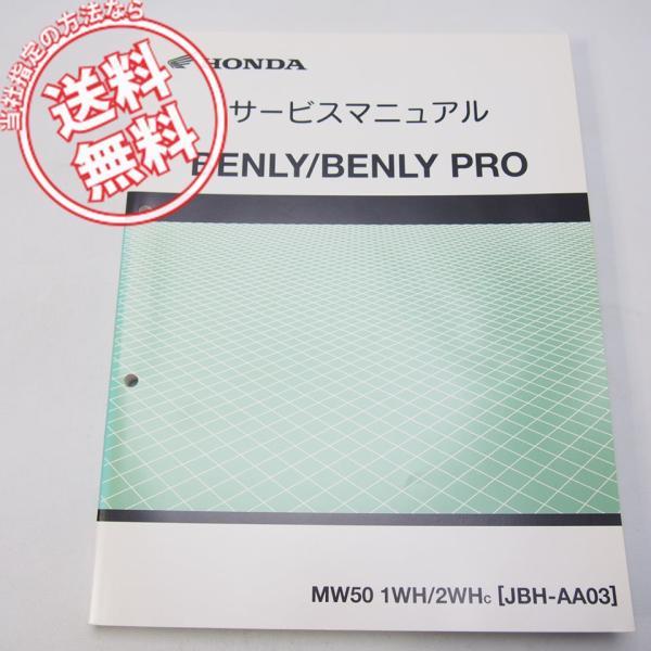 2012年 ベンリィ50 プロ BENLY PRO サービスマニュアル AA03-100