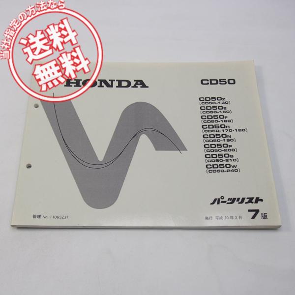 ネコポス送料無料7版ベンリィCD50パーツリストCD50-130〜240平成10年3