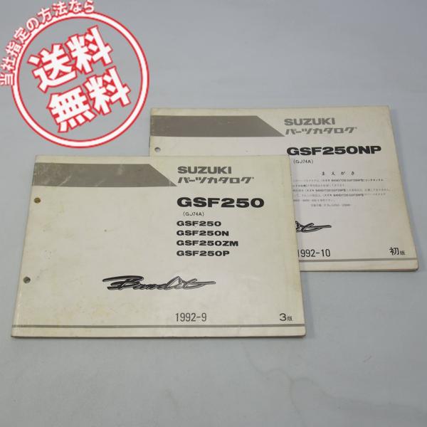 ネコポス送料無料3版GSF250/N/ZM/Pパーツリスト補足版付GJ74A