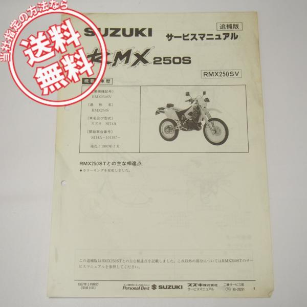 RMX250S追補版サービスマニュアルSJ14Aネコポス送料無料1997年3月発行
