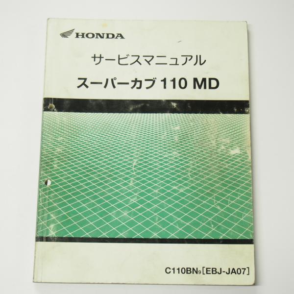 スーパーカブ110MDサービスマニュアルJA07平成21年11月発行C110BN-9