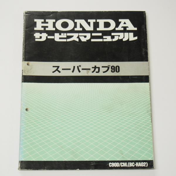 スーパーカブ90サービスマニュアルHA02平成12年9月発行C90D/CM-1 スーパーカブ90サービスマニュアルHA02平成12年9月発行C90D/CM-1