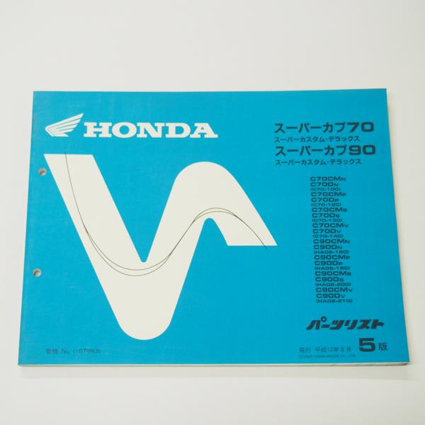 5版スーパーカブ70/90パーツリストC70/HA02平成12年9月発行/スーパー