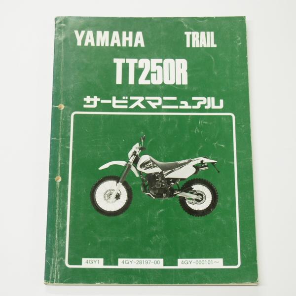 ヤマハ サービスマニュアルTRAIL TT250R 2冊セット ヤマハ発動機 ○サービスマニュアル□TT250R/Raid '93-'97○総合版