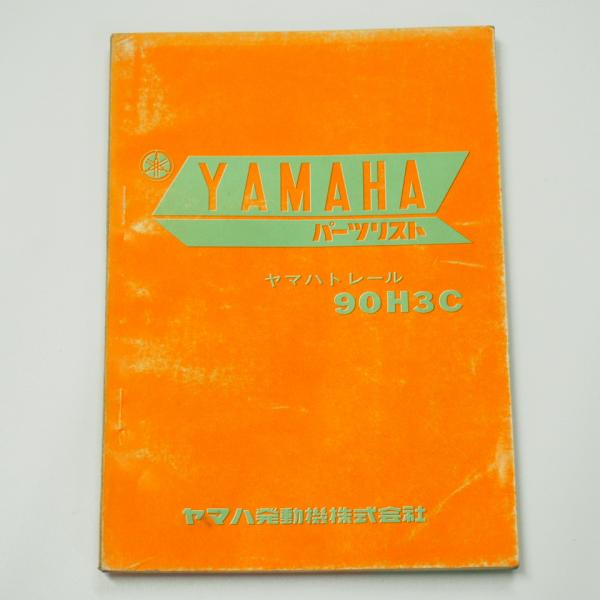 ヤマハトレール90H3Cパーツリスト昭和43年5月発行/第1版 : 壱濱部品