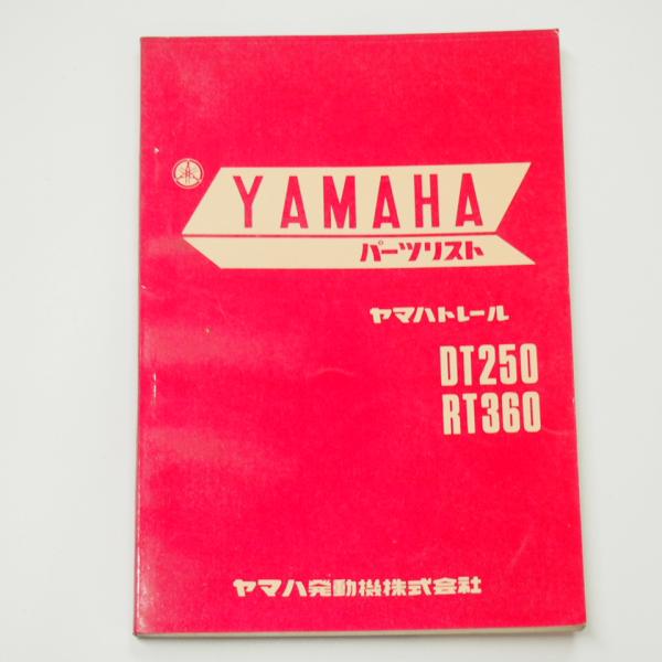 ヤマハトレール DT250/RT 360 パーツリスト 昭和46年5月発行 第1版