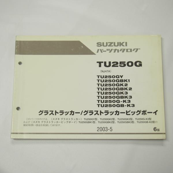 6版TU250GY〜TU250GB-K3パーツリストNJ47Aグラストラッカー/ビッグ