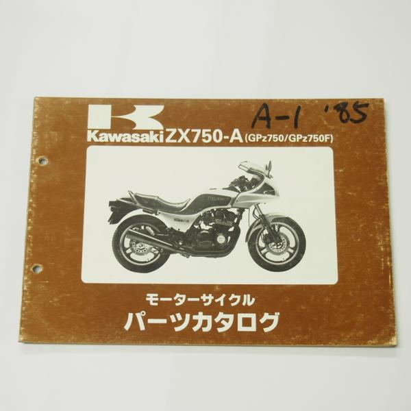 明出品① 難有りGPZ750/GPZ750FパーツリストZX750-A1/ZX750-A2昭和60年2月15日
