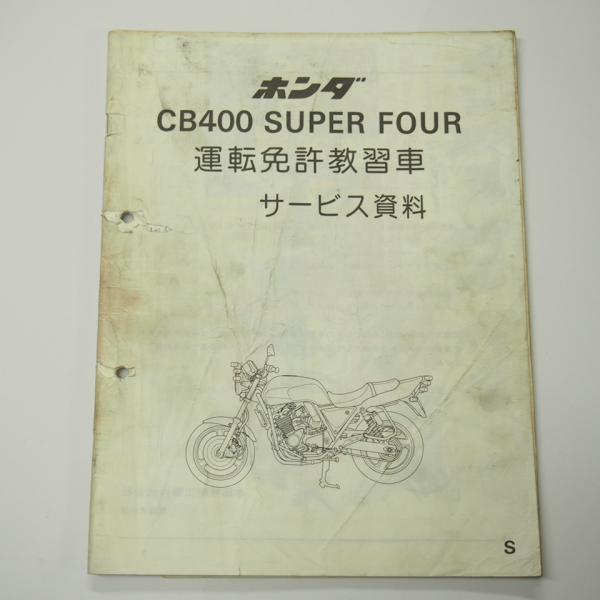 ホンダ　CB400SF教習カー　スーパーフォア　NC31  　書類付レストアベース車 ホンダ（HONDA） CB400スーパーフォア 教習車仕様（CB400SF） | CB400