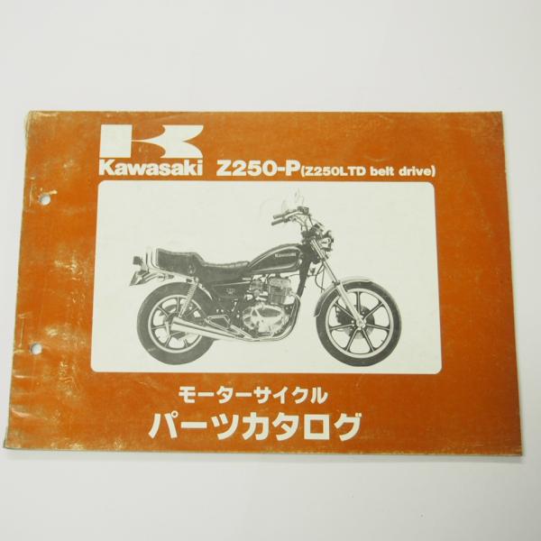 Z250LTDベルトドライブZ250-P1/P2/P3/P4パーツリストKZ250Hカワサキ