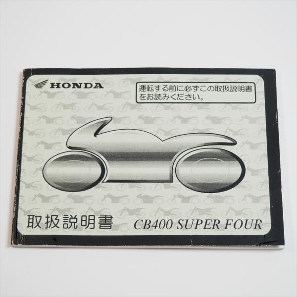 CB400スーパーフォア取扱説明書NC39ホンダCB400SF : 壱濱部品