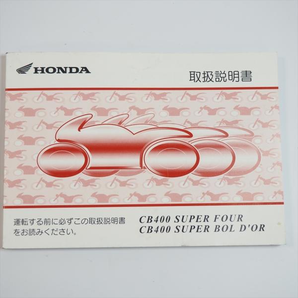 CB400スーパーフォア/取扱説明書 NC39/ホンダ CB400SF : 壱濱部品