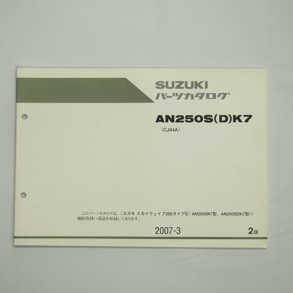 2版AN250SK7/AN250SDK7パーツリスト2007年3月発行CJ44Aスカイウェイブ