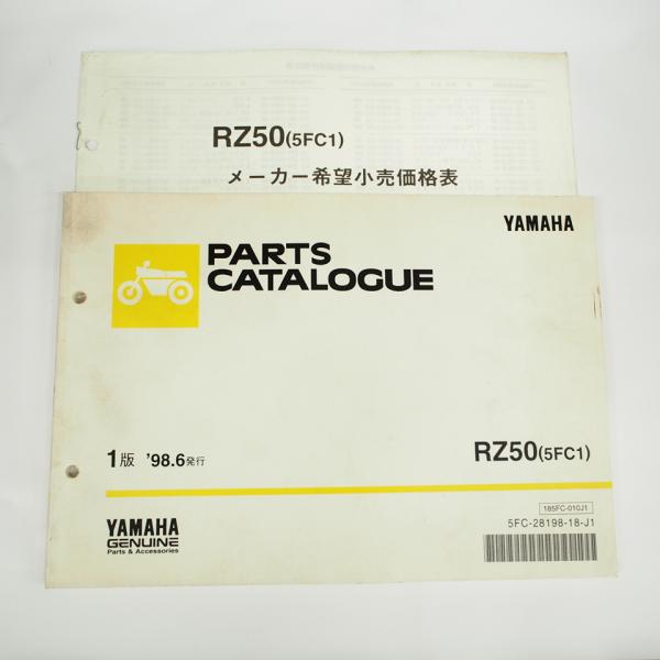 1998年6月発行RZ50パーツリスト5FC1ヤマハ5FC 価格表付 : 壱濱部品