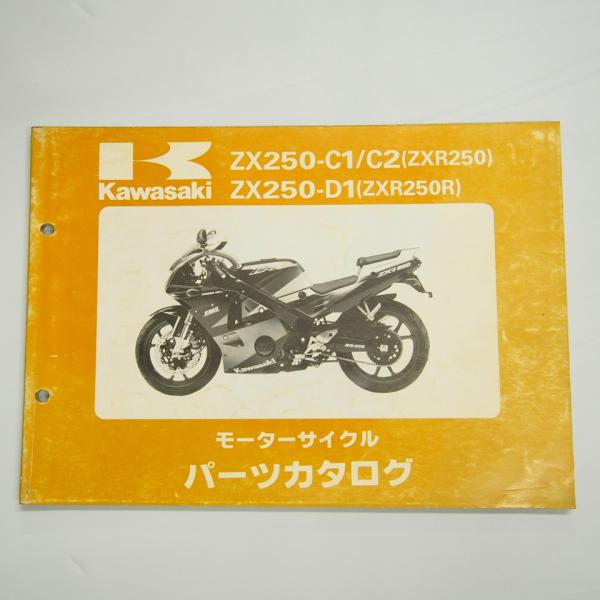 ZXR250/ZXR250RパーツリストZX250-C1/C2/D1カワサキ平成3年12月