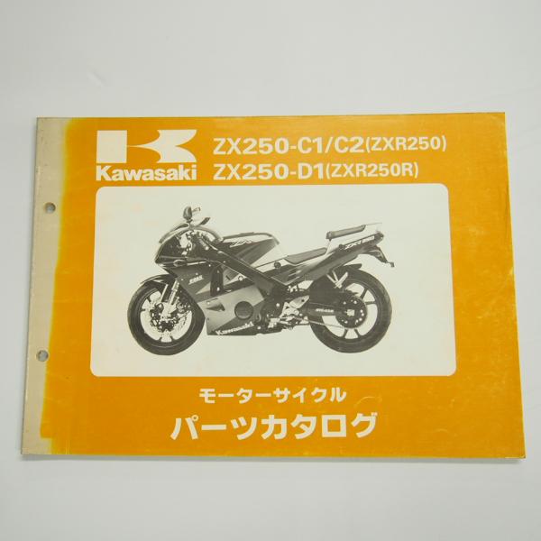 色褪せ有りZXR250/ZXR250RパーツリストZX250-C1/C2/D1カワサキ平成3年