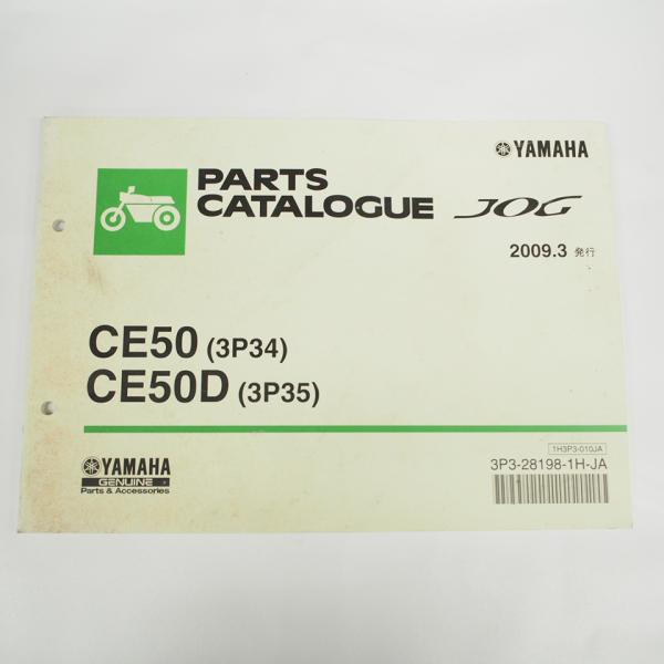 2009年3月発行ジョグCE50/CE50Dパーツリスト 3P34/3P35 ヤマハ SA36J