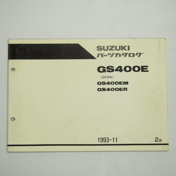 2版GS400EM/GS400ERパーツリスト GK54A スズキ 1993年11月発行 : 壱濱