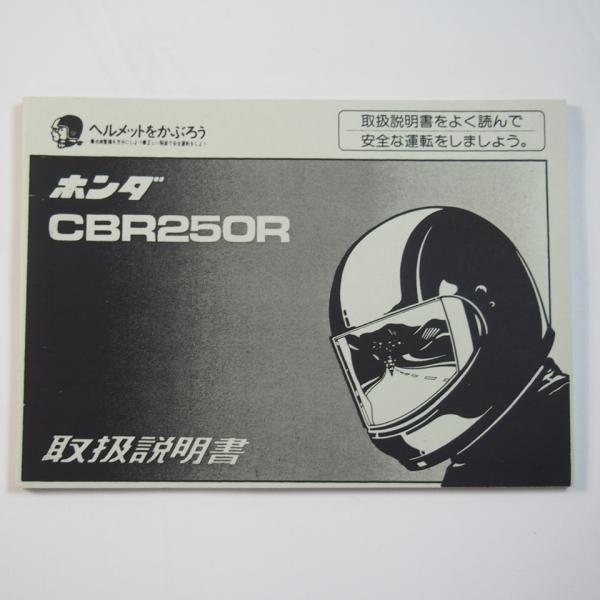 CBR250R 取扱説明書 MC17 ホンダ 配線図有 : 壱濱部品ショッピング店