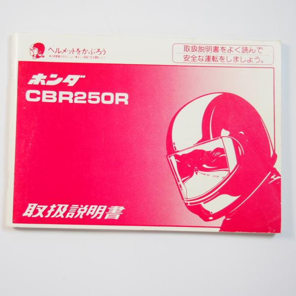 ホンダ CBR250R 取扱説明書 CBR250R 取扱説明書/MC19 ホンダ 配線図有 : 壱濱部品ショッピング店