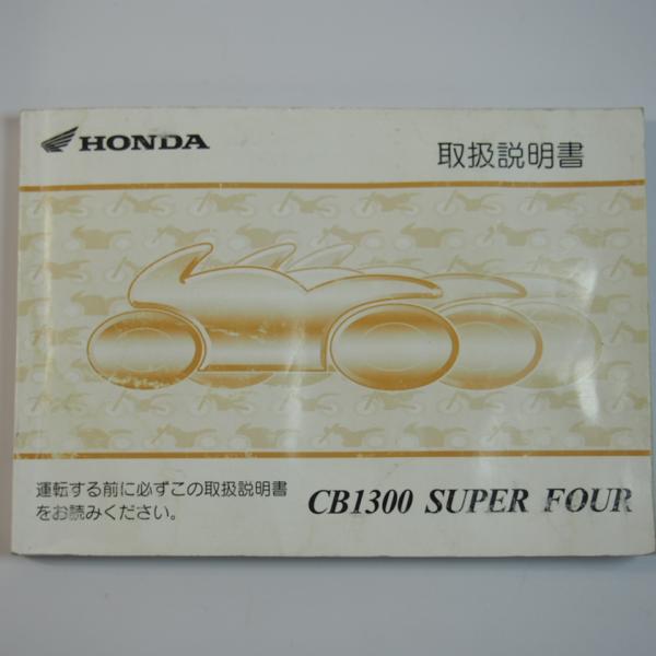 CB1300スーパーフォア 取扱説明書 SC54 ホンダ/CB1300SF