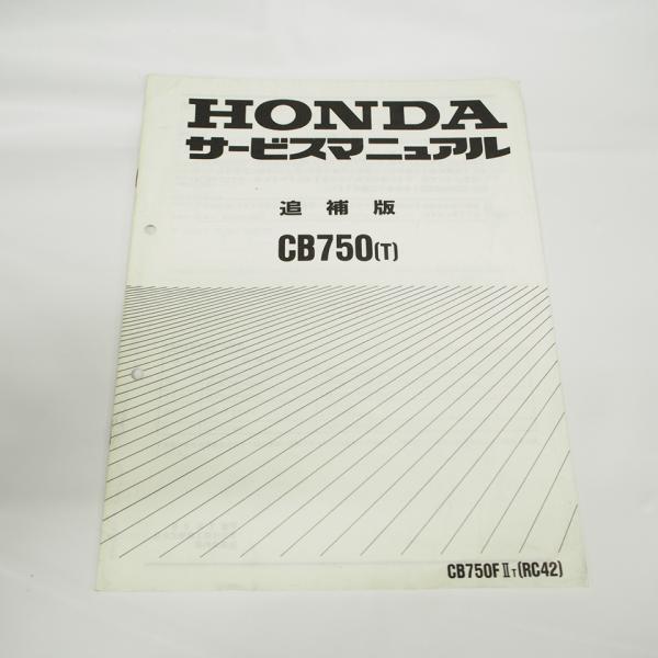 平成7年8月発行CB750-T追補版サービスマニュアルRC42-1100001〜ホンダ