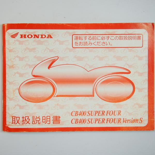 CB400スーパーフォア/バージョンS 取扱説明書 NC31/ホンダ CB400SF