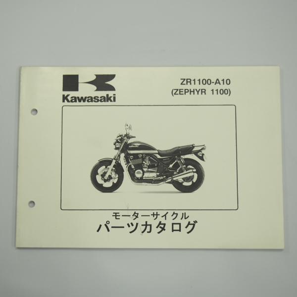 ZEPHYR 1100 ZR1100-A10パーツリスト平成16年12月7日発行ZRT10A