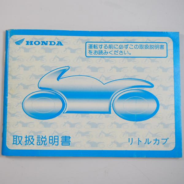 リトルカブ 取扱説明書/AA01 ホンダ : 壱濱部品ショッピング店 - 通販
