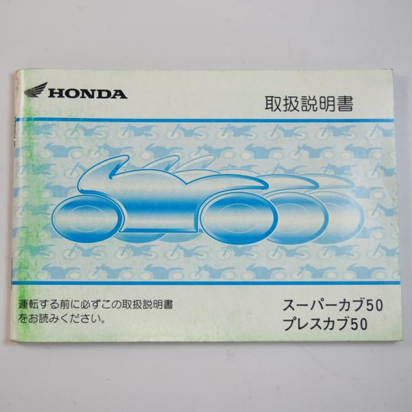 スーパーカブ50/プレスカブ50 取扱説明書 AA01 ホンダ 難あり : 壱濱