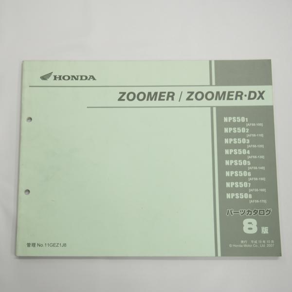 8版 ZOOMER/ZOOMER DX パーツリスト AF58-100/110/120/130/140/150/160