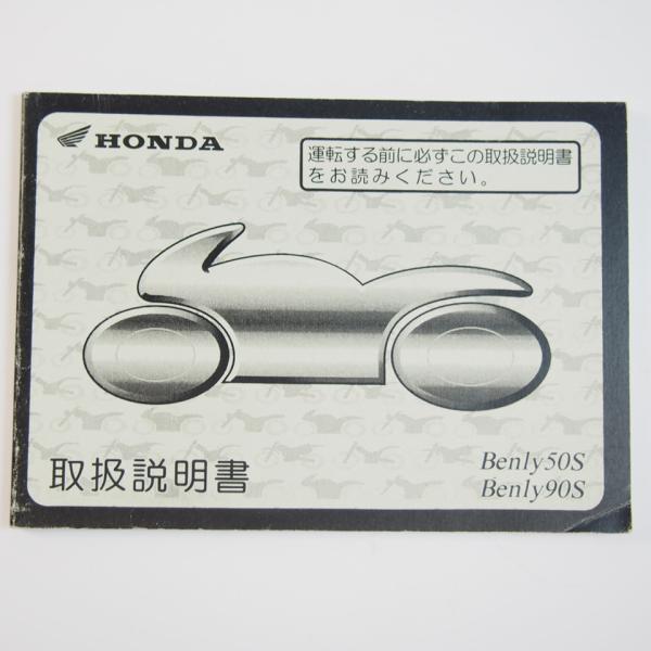 ベンリィ50S/90S 取扱説明書 CD50/HA03 ホンダ
