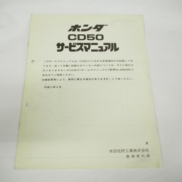 平成11年6月発行CD50 F 追補版サービスマニュアル/Xホンダ : 壱濱部品