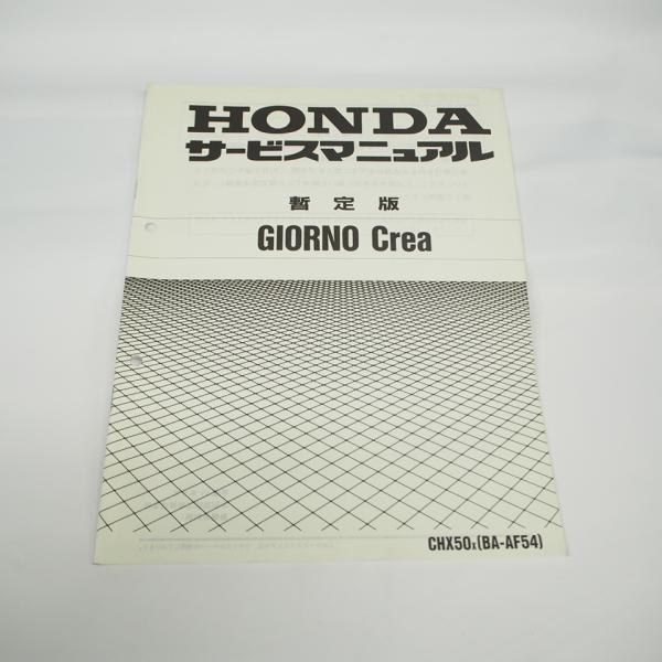 平成11年５月発行ジョルノ GIORNOクレアCREA/CHX50-X 追補版サービスマニュアル配線図有AF54暫定版ホンダ