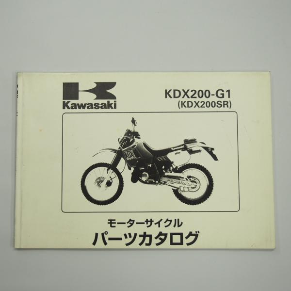 KDX200SR　書付　メンテナンス　部品取り KDX200SR改訂版パーツリストKDX200-G1平成元年4月10日改訂DX200G : 壱