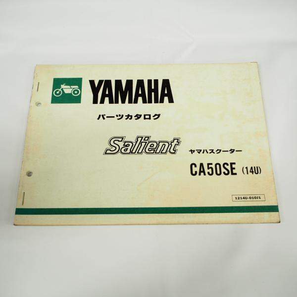 昭和57年1月発行CA50SEパーツリスト14Uサリアン14T-500101〜ヤマハ