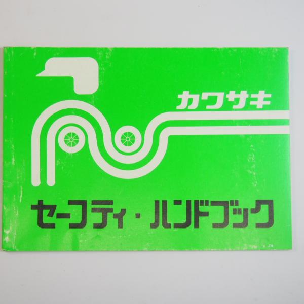 カワサキ セーフティ ハンドブック 1993年