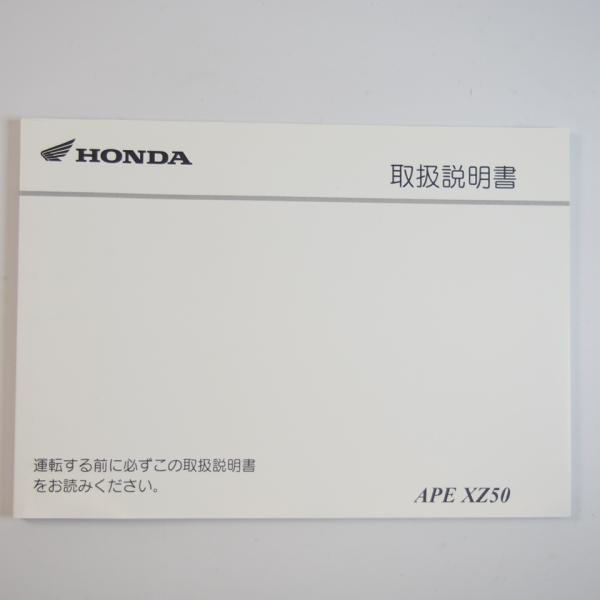 エイプZX50 取扱説明書 AC16 APE XZ50 ホンダ : 壱濱部品ショッピング