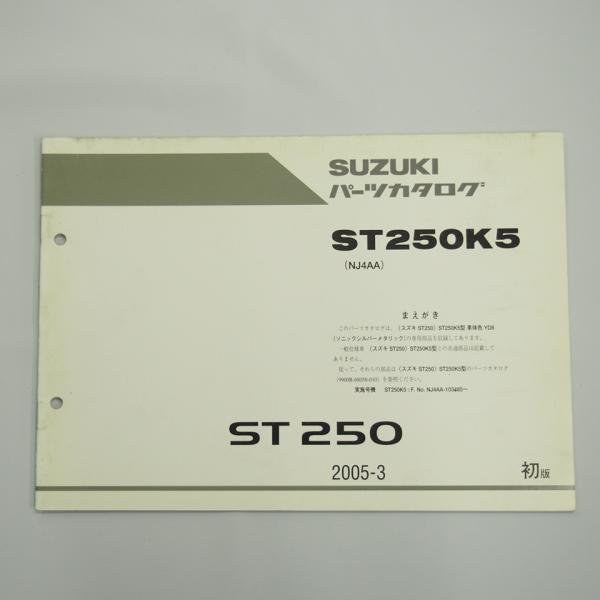 1版ST250K5補足版パーツリストNJ4AA車体色YD8 2005年3月発行