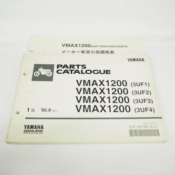 1995年9月発行VMAX1200パーツリスト3UF1/2/3/4ヤマハ価格表付 : 壱濱