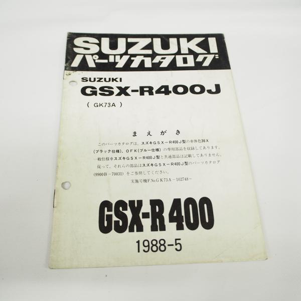 1988年5月発行 GSX-R400Jスズキ GK73A補足版 パーツリスト : 壱濱部品