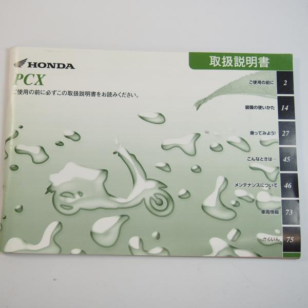 PCX 取扱説明書 JF28 ホンダ/HONDA : 壱濱部品ショッピング店 - 通販