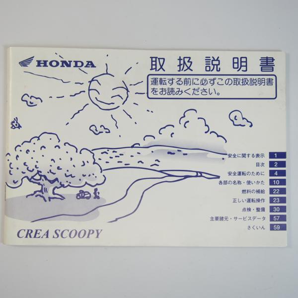 クレアスクーピー 取扱説明書 AF55 HONDA ホンダ CREA SCOOPY