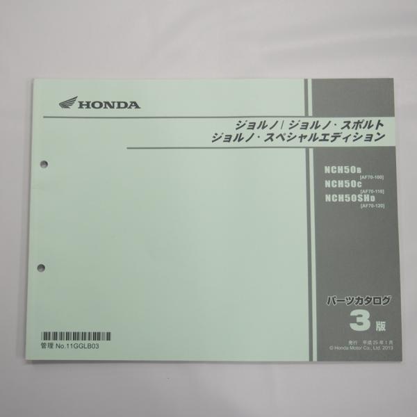 3版ジョルノ/スポルト/スペシャルエディションAF70-100/110/120パーツリスト平成25年1月発行