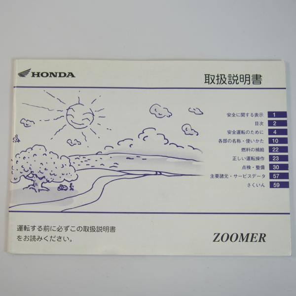ズーマー 取扱説明書 AF58 ZOOMER ホンダ/HONDA : 壱濱部品