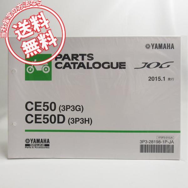 新品CE50/3P3GジョグCE50D/3P3Hパーツリスト2015年1月発行SA36J/SA39J