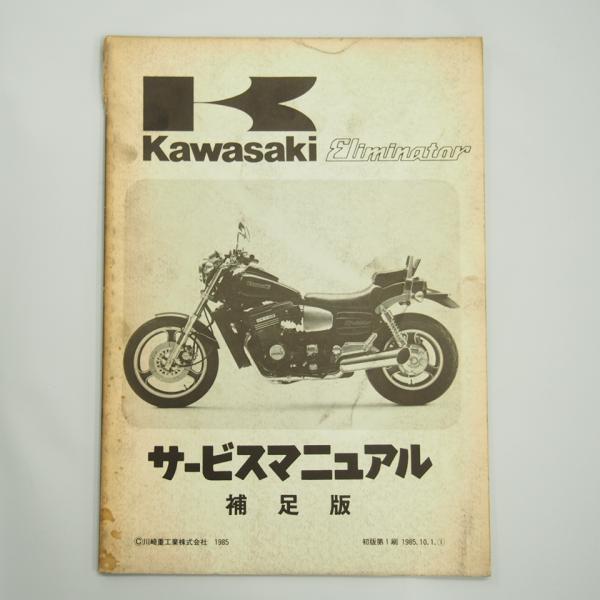 kawasakiサービスマニュアル 補足版 Eliminator 2026年最新】Yahoo!オークション -エリミネーター 250 サービス