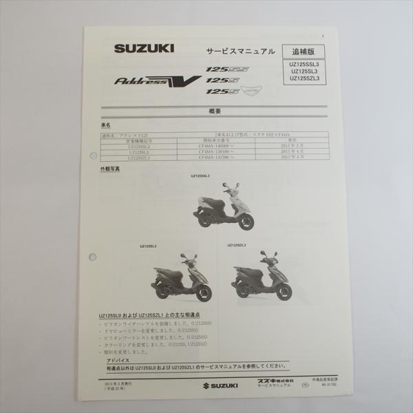 2013年3月発行 UZ125SSL3 追補版サービスマニュアル UZ125SL3 スズキ