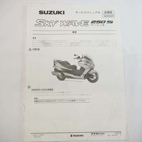 2008年12月発行AN250SUK9追補版サービスマニュアルSKY WAVE 250S